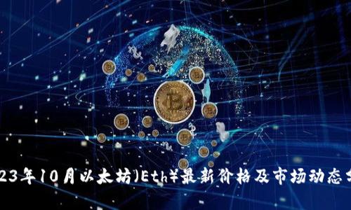 2023年10月以太坊(Eth)最新价格及市场动态分析