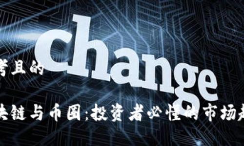 思考且的
区块链与币圈:投资者必懂的市场趋势