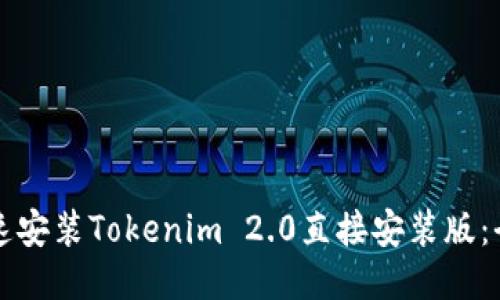 如何快速安装Tokenim 2.0直接安装版:全面指南