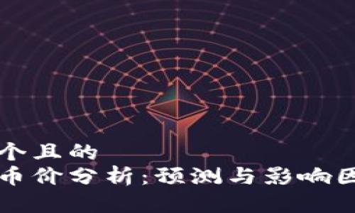思考一个且的
区块链币价分析:预测与影响因素全解