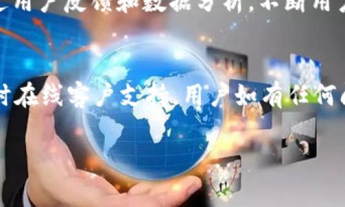   TokenIM 2.0安全码：安全性与中国市场的潜力分析 / 

 guanjianci TokenIM 2.0, 安全码, 中国市场, 区块链技术 /guanjianci 

什么是TokenIM 2.0安全码？
TokenIM 2.0是一个基于区块链技术的安全码系统，旨在为用户提供安全的身份验证服务。安全码是一种通过加密技术生成的独特码，它可以用于多种场景，包括身份验证、交易确认等。这种技术在全球范围内被广泛应用，尤其是在对安全性要求极高的金融领域。TokenIM 2.0相较于第一代产品，增强了安全机制与用户体验，提升了系统的整体性能。

TokenIM 2.0是否属于中国？
关于TokenIM 2.0的来源和国别背景，可以得知其开发和运营团队都是来自中国。TokenIM是基于中国市场的需求而设计的产品，目的是为了更好地服务于国内用户。随着区块链技术的不断发展，中国市场对这一技术的需求也在不断上升，因此TokenIM 2.0特别关注本土用户的使用体验和合规性。

TokenIM 2.0的主要功能与特点
TokenIM 2.0的核心功能包括：多层次安全认证、智能合约支持、实时交易监控等。其采用高强度的加密算法，确保用户的信息和资金安全。此外，TokenIM 2.0还支持多种主流数字货币，使用户在交易时可以选择最适合自己的币种。该产品的用户界面也经过，使得普通用户能更方便地使用这一技术。

TokenIM 2.0在中国市场的潜力
在中国，数字货币和区块链技术逐渐被接受和认可。政府的政策支持加上市场需求的增加，为TokenIM 2.0提供了良好的发展环境。随着越来越多的人了解和接受数字货币，TokenIM 2.0的用户基数必然会不断扩大。因此，其在中国市场的潜力巨大，尤其是随着电商及金融科技的发展，TokenIM 2.0的应用场景也将更加广泛。

TokenIM 2.0与其他安全码产品的对比
TokenIM 2.0与其他同类安全码产品相比，具备灵活性和适应性。许多安全码产品只能用于特定的应用场景，而TokenIM 2.0则能够适应多种应用环境。此外，其底层技术开源，用户可以根据自身需要进行定制，这为用户提供了更大的便捷与安全性。

未来区块链技术在中国的展望
随着数字化时代的到来，区块链技术将继续在中国市场上发挥重要作用。从政府政策支持到行业应用，区块链的未来都是光明的。TokenIM 2.0作为这一技术的代表性产品，展现了其在安全性、便捷性等方面的优势，未来或将在更多行业中得到应用与推广。

相关问题一：TokenIM 2.0如何确保安全性？
TokenIM 2.0确保安全性主要通过多层次的身份验证和高强度的加密算法。系统使用三重身份验证（例如：密码、生物识别以及设备确认），在这三層中，任何一層的验证失败都会停止访问。因此，即使黑客获得了用户的密码，也必然无法成功登录大多数情况下，TokenIM 2.0还支持用户设置二次验证，增加了额外的防御机制。此外，系统还具备入侵监测功能，能够实时监控异常活动并立即通知用户。

相关问题二：TokenIM 2.0的使用场景有哪些？
TokenIM 2.0的使用场景非常广泛，涵盖金融、电子商务、医疗健康、社交网络等多个领域。在金融领域，TokenIM 2.0被用于保障用户交易的安全和身份验证；在电商平台中，则帮助用户确认交易的真实性；在医疗健康领域，TokenIM 2.0也可用于保护患者隐私，确保信息传输的安全。在社交网络中，TokenIM 2.0能帮助用户确保帐号安全，抵御网络攻击。

相关问题三：TokenIM 2.0如何与传统安全技术结合？
TokenIM 2.0不仅仅是一种单独的安全技术，它大可以与现有的传统安全技术进行结合。比如，与传统的防火墙、入侵检测系统等相结合，增加了网络层的保护；再例如，可以与现有的身份验证系统对接，为企业用户提供无缝的安全体验。通过结合这些技术，TokenIM 2.0能够在提升整体安全的同时，减少用户的使用门槛。

相关问题四：用户在使用TokenIM 2.0时需注意哪些事项？
虽然TokenIM 2.0在安全性上表现出色，但用户在使用时仍需注意一些事项。首先，确保个人信息的保密性，不要随意分享安全码；其次，定期更新密码和安全设定，增加安全性；最后，对于系统提示的警告信息要引起重视，及时响应，并采取必要措施。只有在做好安全基础上，才能更有效地利用TokenIM 2.0提供的服务。

相关问题五：TokenIM 2.0的未来发展方向？
TokenIM 2.0的未来发展方向有几个方面。首先，继续加强技术的迭代与更新，以更好地面对变化的网络安全威胁；其次，扩大在国内外市场的推广力度，增强品牌影响力；最后，考虑通过用户反馈和数据分析，不断用户体验。在这些方向上，TokenIM 2.0将能更好地满足用户需求，从而保持市场竞争力。

相关问题六：TokenIM 2.0的客户支持与服务体系？
为保证用户在使用过程中的便利，TokenIM 2.0建立了完善的客户支持与服务体系。用户可以通过官方网站获取相关资料，随时获取产品更新等信息。同时，TokenIM 2.0也提供24小时在线客户支持，用户如有任何问题，可以随时咨询。此外，TokenIM 2.0还定期举办技术研讨会，帮助用户更好地理解和应用该技术。

总体内容：3700字