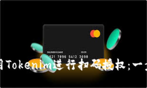 如何使用Tokenim进行扫码授权:一步步指南