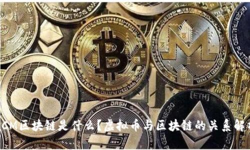 DCM区块链是什么?虚拟币与区块链的关系解析