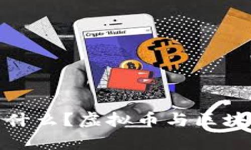 DCM区块链是什么?虚拟币与区块链的关系解析