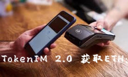 优质
如何通过TokenIM 2.0 获取ETH:全面指南