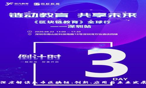 深度解读乐币区块链:创新、应用与未来发展