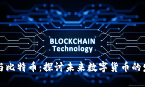 区块链与比特币:探讨未来数字货币的发展趋势