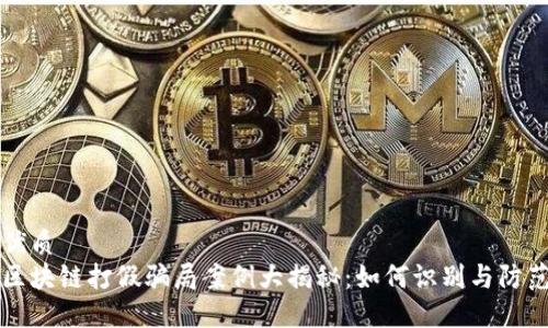 优质
区块链打假骗局案例大揭秘:如何识别与防范