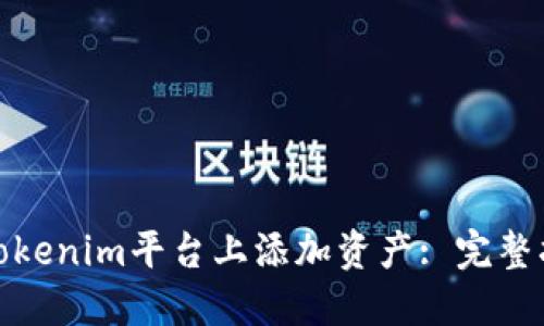 : 如何在Tokenim平台上添加资产: 完整指南与技巧