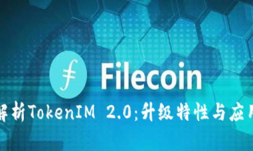 全面解析TokenIM 2.0:升级特性与应用前景
