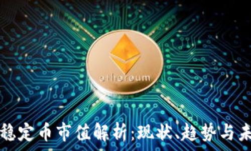   
区块链稳定币市值解析：现状、趋势与未来展望