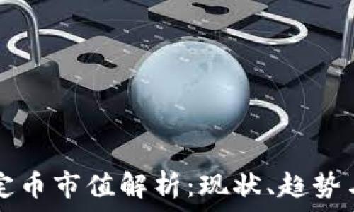   
区块链稳定币市值解析：现状、趋势与未来展望