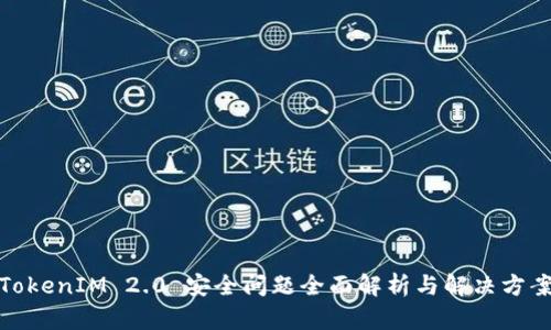 TokenIM 2.0 安全问题全面解析与解决方案