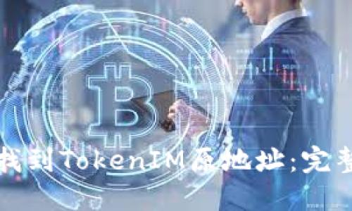 如何找到TokenIM原地址:完整指南