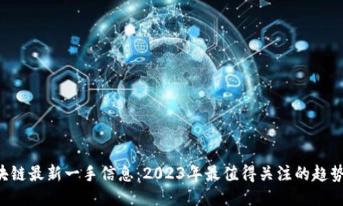 TBS区块链最新一手信息:2023年最值得关注的趋势与动态