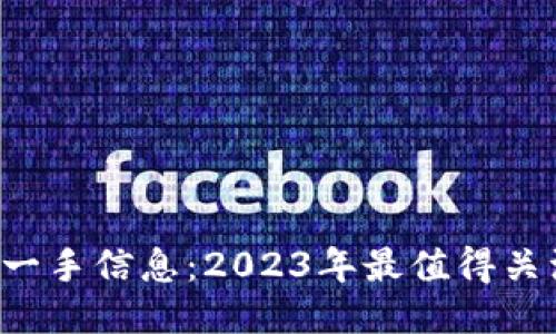 TBS区块链最新一手信息:2023年最值得关注的趋势与动态