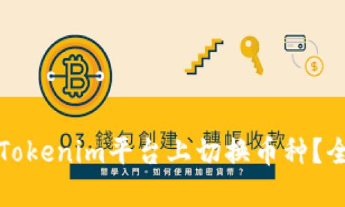 如何在Tokenim平台上切换币种?全面指南