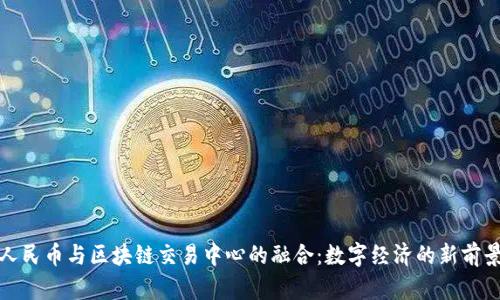 人民币与区块链交易中心的融合:数字经济的新前景