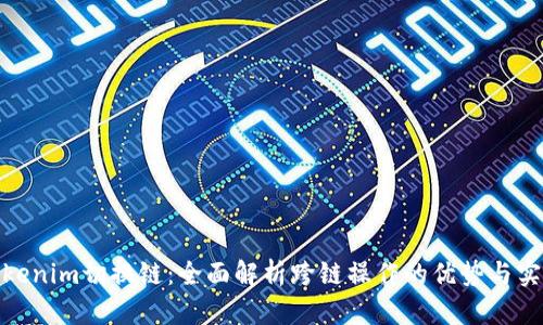 Tokenim切换链:全面解析跨链操作的优势与实施