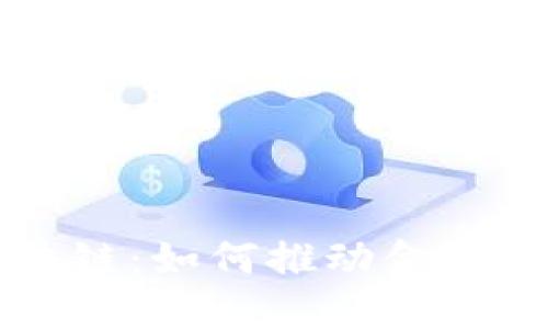瑞士币区块链:如何推动金融技术的未来