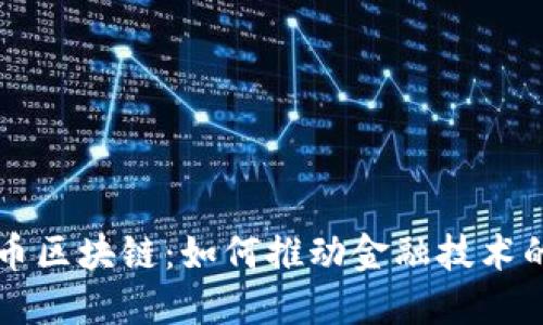 瑞士币区块链:如何推动金融技术的未来