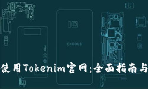 如何有效使用Tokenim官网:全面指南与实用技巧