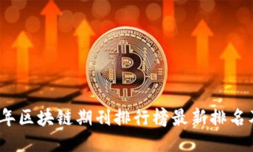 2023年区块链期刊排行榜最新排名及评估