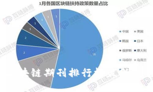 2023年区块链期刊排行榜最新排名及评估