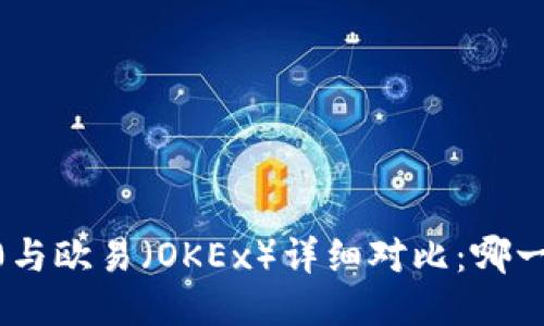 Tokenim 2.0与欧易(OKEx)详细对比:哪一个更适合你?