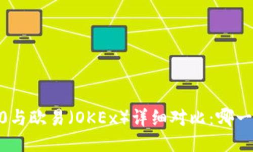 Tokenim 2.0与欧易(OKEx)详细对比:哪一个更适合你?