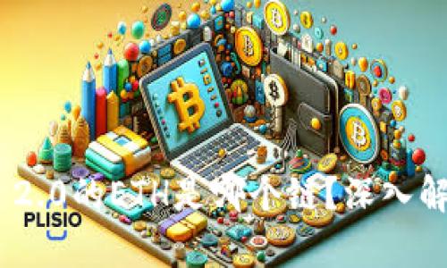 Tokenim 2.0的ETH是哪个链?深入解析与应用