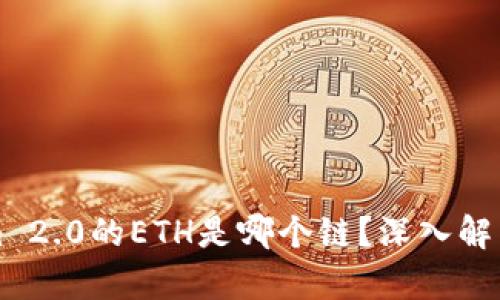 Tokenim 2.0的ETH是哪个链?深入解析与应用