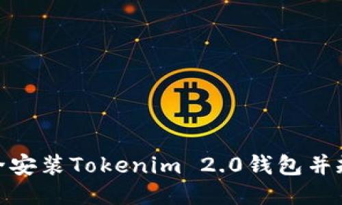 如何安全安装Tokenim 2.0钱包并规避风险