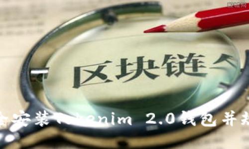 如何安全安装Tokenim 2.0钱包并规避风险
