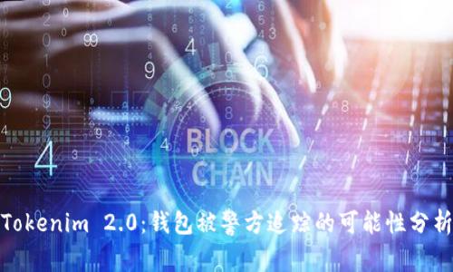 Tokenim 2.0:钱包被警方追踪的可能性分析