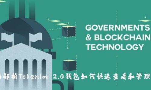 全面解析Tokenim 2.0钱包如何快速查看和管理NFT