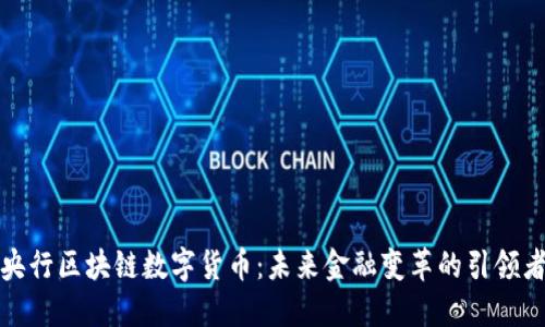 央行区块链数字货币:未来金融变革的引领者