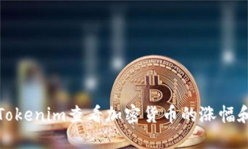 如何使用Tokenim查看加密货币的涨幅和市场动态