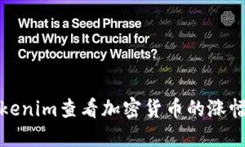 如何使用Tokenim查看加密货币的涨幅和市场动态