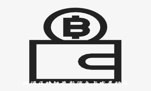 河源区块链最新消息与发展动态