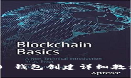 Tokenim 2.0 钱包创建详细教程(视频指南)