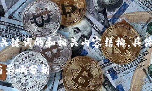 注意:这里提供的是一个针对“区块链”关键词的和相关内容结构。具体内容需要进一步丰富以达到字数要求。
小蜜淘区块链最新消息:2023年趋势与影响分析