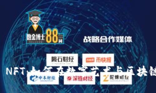 biasotiTokenim 2.0 NFT:如何在数字艺术与区块链的交汇处发掘新机遇