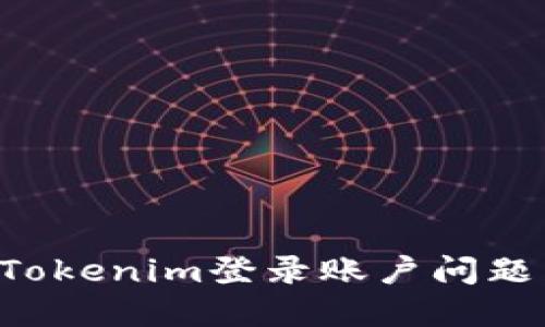 如何解决Tokenim登录账户问题:详细指南