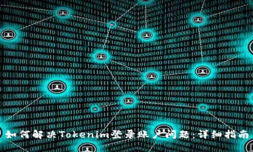 如何解决Tokenim登录账户问题:详细指南