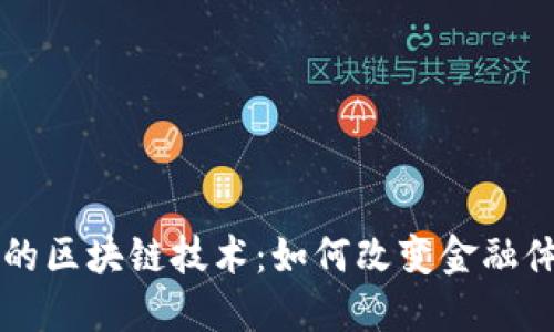比特币中的区块链技术:如何改变金融体系的未来