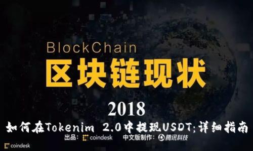 如何在Tokenim 2.0中提现USDT：详细指南
