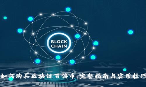 如何购买区块链百倍币:完整指南与实用技巧