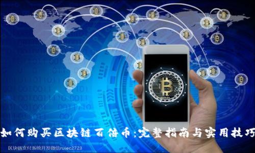 如何购买区块链百倍币:完整指南与实用技巧