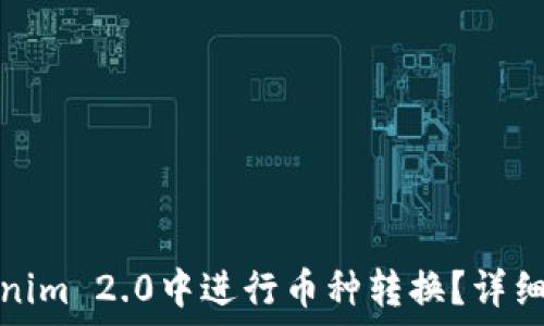 如何在Tokenim 2.0中进行币种转换?详细指南与技巧
